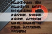网站备案全攻略，揭秘网站备案时间，助你轻松完成备案流程，网站备案全解析，快速掌握备案流程，高效完成网站备案，网站备案一站式指南，高效流程解析与时间揭秘