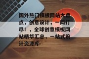 国外热门模板网站大盘点，创意设计，一网打尽！，全球创意模板网站精华汇总，一站式设计资源库