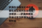 萨满在中国文化中的重要性及在现代社会的经济现状——萨满师傅如何通过学习萨满文化获取财富