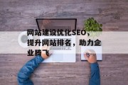 网站建设优化SEO，提升网站排名，助力企业腾飞