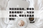 淘宝创业指南，哪些生意最易赚钱？，淘宝创业指南，哪些生意最易赚钱？