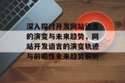 深入探讨开发网站语言的演变与未来趋势，网站开发语言的演变轨迹与前瞻性未来趋势解析