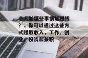 个人做哪些事情能赚钱？，你可以通过这些方式赚取收入，工作、创业、投资和兼职
