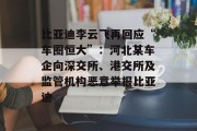 比亚迪李云飞再回应“车圈恒大”：河北某车企向深交所、港交所及监管机构恶意举报比亚迪