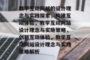 教学互动网站的设计理念与实践探索，构建互动体验，教学互动网站设计理念与实施策略，创新互动体验，教学互动网站设计理念与实践策略解析