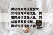 揭秘好网站流量套餐，如何提升网站流量，实现网站价值最大化，网站流量套餐揭秘，解锁网站价值提升之道