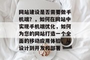 网站建设是否需要做手机端？，如何在网站中实现手机端优化，如何为您的网站打造一个全面的移动应用体验，从设计到开发和部署