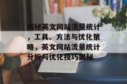 揭秘英文网站流量统计，工具、方法与优化策略，英文网站流量统计分析与优化技巧揭秘