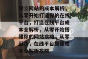 建立网站的成本解析，从零开始打造你的在线平台，打造在线平台成本全解析，从零开始搭建你的网站攻略，从零起步，在线平台搭建成本全解析攻略