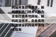 网站开发技术要求，解析当下热门技术，助力企业打造高效网站，解码前沿技术，企业高效网站建设的网站开发技术指南