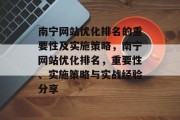 南宁网站优化排名的重要性及实施策略，南宁网站优化排名，重要性、实施策略与实战经验分享