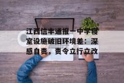 江西信丰通报一中学寝室设施破旧环境差：深感自责，责令立行立改