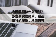 会画国画做什么赚钱？答案其实很简单，绘画赚钱的秘诀，从国画开始