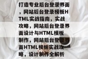 打造专业后台登录界面，网站后台登录模板HTML实战指南，实战攻略，网站后台登录界面设计与HTML模板制作，网站后台登录界面HTML模板实战攻略，设计制作全解析