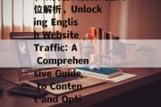 英文网站流量提升策略，从内容到优化的全方位解析，Unlocking English Website Traffic: A Comprehensive Guide to Content and Optimization Tactics