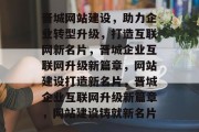 晋城网站建设，助力企业转型升级，打造互联网新名片，晋城企业互联网升级新篇章，网站建设打造新名片，晋城企业互联网升级新篇章，网站建设铸就新名片
