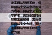 备案网站管理系统，保障网站安全与合规的得力助手，网站安全合规守护者，高效备案网站管理系统解析，高效保障网站安全合规，揭秘备案网站管理系统的守护力量