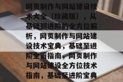网页制作与网站建设技术大全（珍藏版），从基础到进阶的全方位解析，网页制作与网站建设技术宝典，基础至进阶全面指南，网页制作与网站建设全方位技术指南，基础至进阶宝典