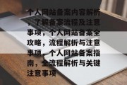 个人网站备案内容解析，了解备案流程及注意事项，个人网站备案全攻略，流程解析与注意事项，个人网站备案指南，全流程解析与关键注意事项