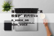福特汽车的账本：“关税保护”的代价icon_voice_onicon_voice