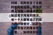现在做什么生意赚钱呢？这是一个看似简单的问题，实则包含了无数的可能和选择。因为世界上没有一种商业模式能适用于所有的情况，每一个人都有自己的能力和兴趣爱好，因此找寻适合自己的事业并不容易。，如何找到符合自身特点和兴趣的赚钱方式?