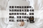 流量卡网站全面解析，为你揭秘各大流量卡网站的优势与特点，深度揭秘，流量卡网站全面对比，优劣势一览无遗