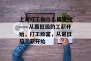 上海打工做什么最赚钱——从最低级的工薪开始，打工致富，从最低级工薪开始