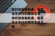 农村创业新机遇，探索适合农村的赚钱生意，农村创业新机遇，探索适合农村的赚钱生意之道