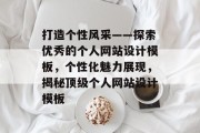 打造个性风采——探索优秀的个人网站设计模板，个性化魅力展现，揭秘顶级个人网站设计模板