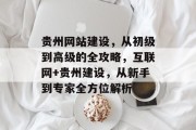 贵州网站建设，从初级到高级的全攻略，互联网+贵州建设，从新手到专家全方位解析