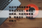 大运河系列体育赛事，传承运河文化，展现运动风采，大运河体育赛事，传承文化，绽放运动魅力