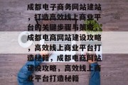 成都电子商务网站建站，打造高效线上商业平台的关键步骤与策略，成都电商网站建设攻略，高效线上商业平台打造秘籍，成都电商网站建设攻略，高效线上商业平台打造秘籍