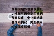 企业网站外包成本解析，揭秘不同类型网站的费用构成，企业网站外包成本揭秘，类型费用构成深度解析