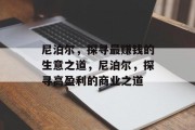 尼泊尔，探寻最赚钱的生意之道，尼泊尔，探寻高盈利的商业之道