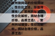 常州做网站的价格揭秘，性价比之选，你值得拥有！，常州网站建设性价比解析，揭秘合理价格，品质之选！，常州网站建设，性价比解析，揭秘合理价格，品质之选！