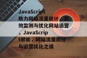 JavaScript助力网站流量统计，高效监测与优化网站运营，JavaScript赋能，网站流量统计与运营优化之道