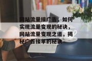 网站流量接广告，如何实现流量变现的秘诀，网站流量变现之道，揭秘广告接单的秘诀
