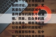 菏泽做什么生意赚钱？这是一个关于寻找好项目的讨论。在中国，尤其是在广阔的区域中，各种各样的商机不断涌现。然而，在众多的商业选择中，哪些项目可以带来最好的回报呢？，找准目标市场，在中国广阔区域内寻找盈利商机