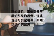 新闻评论，媒体责任与舆论引导的思考，媒体责任与舆论引导，新闻评论中的深思