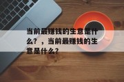 当前最赚钱的生意是什么？，当前最赚钱的生意是什么？