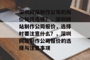 深圳网站制作公司的报价如何选择？，深圳网站制作公司报价，选择时要注意什么？，深圳网站制作公司报价的选择与注意事项