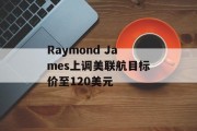 Raymond James上调美联航目标价至120美元
