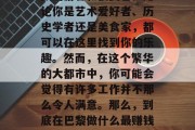 巴黎是个充满活力与创造力的城市,吸引了无数的游客和投资者。无论你是艺术爱好者、历史学者还是美食家,都可以在这里找到你的乐趣。然而,在这个繁华的大都市中,你可能会觉得有许多工作并不那么令人满意。那么,到底在巴黎做什么最赚钱呢?,巴黎最受欢迎的工作,哪个职业最赚钱? 巴黎是个充满活力与创造力的城市,吸引了无数的游客和投资者。无论你是艺术爱好者、历史学者还是美食家,都可以在这里找到你的乐趣。然而,在这个繁华的大都市中,你可能会觉得有许多工作并不那么令人满意。那么,到底在巴黎做什么最赚钱呢?,巴黎最受欢迎的工作,哪个职业最赚钱?