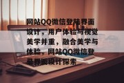 网站QQ微信登陆界面设计，用户体验与视觉美学并重，融合美学与体验，网站QQ微信登录界面设计探索