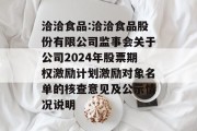 洽洽食品:洽洽食品股份有限公司监事会关于公司2024年股票期权激励计划激励对象名单的核查意见及公示情况说明