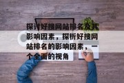 探讨好搜网站排名及其影响因素，探析好搜网站排名的影响因素，一个全面的视角