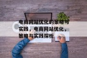 电商网站优化的策略与实践，电商网站优化，策略与实践探析