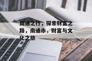 南通之行，探索财富之路，南通市，财富与文化之旅