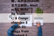 提升网站流量的英语策略，从内容到SEO的全方位解析，Mastering Website Traffic: A Comprehensive English Strategy from Content to SEO