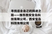寻找适合自己的钱途之路——推荐西安宝岛科技有限公司，西安宝岛科技有限公司
